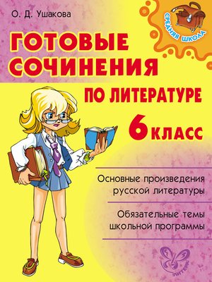 cover image of Готовые сочинения по литературе. 6 класс
